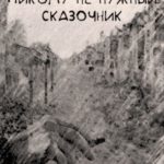 Никому не нужный сказочник