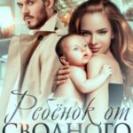 Ребёнок от сводного брата