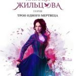 Глория. Трон одного мертвеца