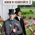 Живи и ошибайся 2