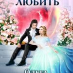 Сбежать нельзя любить