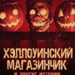 Хэллоуинский магазинчик и другие истории в канун Дня всех святых
