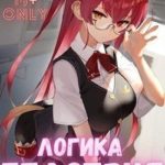 Логика Бедствия. Том 1 и Том 2