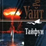 Тайфун