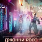 Джонни Росс, донор совести