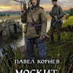Москит. Мобилизация