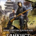 Танкист. Унтер