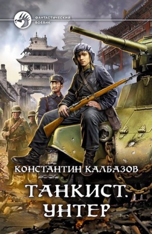 Танкист. Унтер читать онлайн