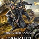 Танкист. Юнкер