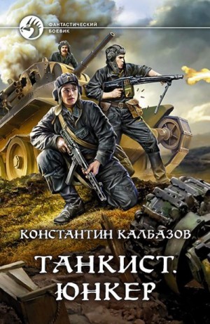 Танкист. Юнкер читать онлайн