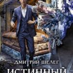 Истинный князь