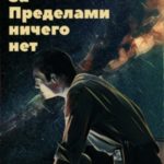 За Пределами ничего нет