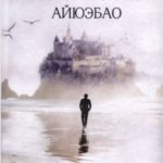 Истории замка Айюэбао