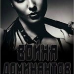 Война Доминантов. Раунд 5