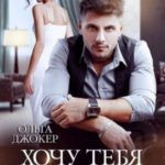 Хочу тебя навсегда