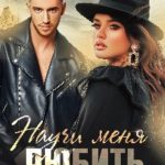 Научи меня любить