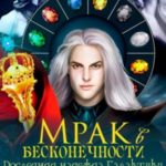 Мрак в бесконечности. Том 3. Последняя надежда Галактики