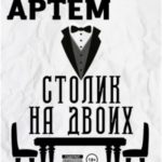 Столик на двоих