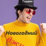 Новогодний джинн
