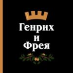 Генрих и Фрея