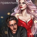 Не хочу правильно