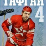 Тафгай 4