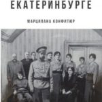 Однажды в Екатеринбурге