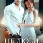 Не люби меня