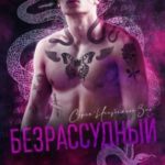 Безрассудный