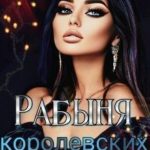 Рабыня королевских кровей