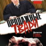 Продажные твари