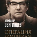 Операция «Империал»