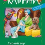 Сырный вор