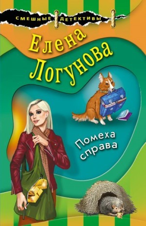 Помеха справа читать онлайн