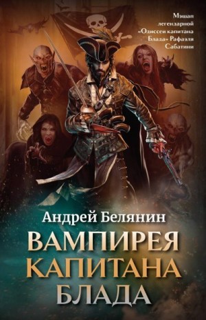 Вампирея капитана Блада читать онлайн