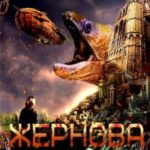Жернова