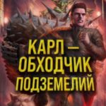 Карл – обходчик подземелий