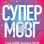 Супермозг. Лучшие стратегии обучения