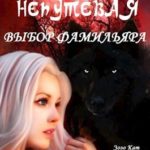 Непутёвая: Выбор Фамильяра