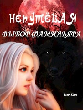 Непутёвая: Выбор Фамильяра читать онлайн
