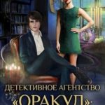 Детективное Агентство Оракул: Украденная Судьба