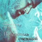 Повелитель снежный