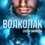 Волколак
