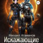 Искажающие Реальность-10