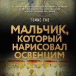 Мальчик, который нарисовал Освенцим