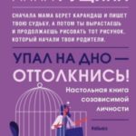 Упал на дно – оттолкнись!