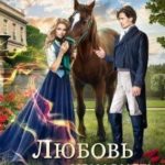 Любовь и ненависть в Ровердорме
