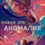 Аномалия