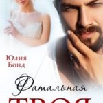 Твоя фатальная