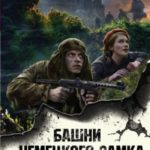 Башни немецкого замка